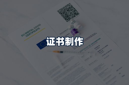 证书制作