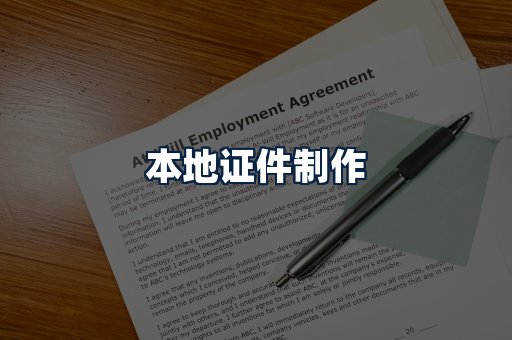 本地证件制作