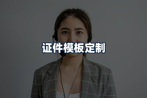 证件模板定制